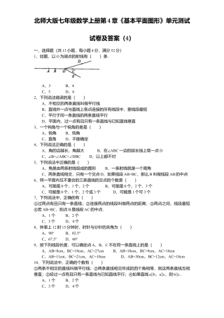 北师大版七年级数学上册第4章《基本平面图形》单元测试试卷及答案4.doc