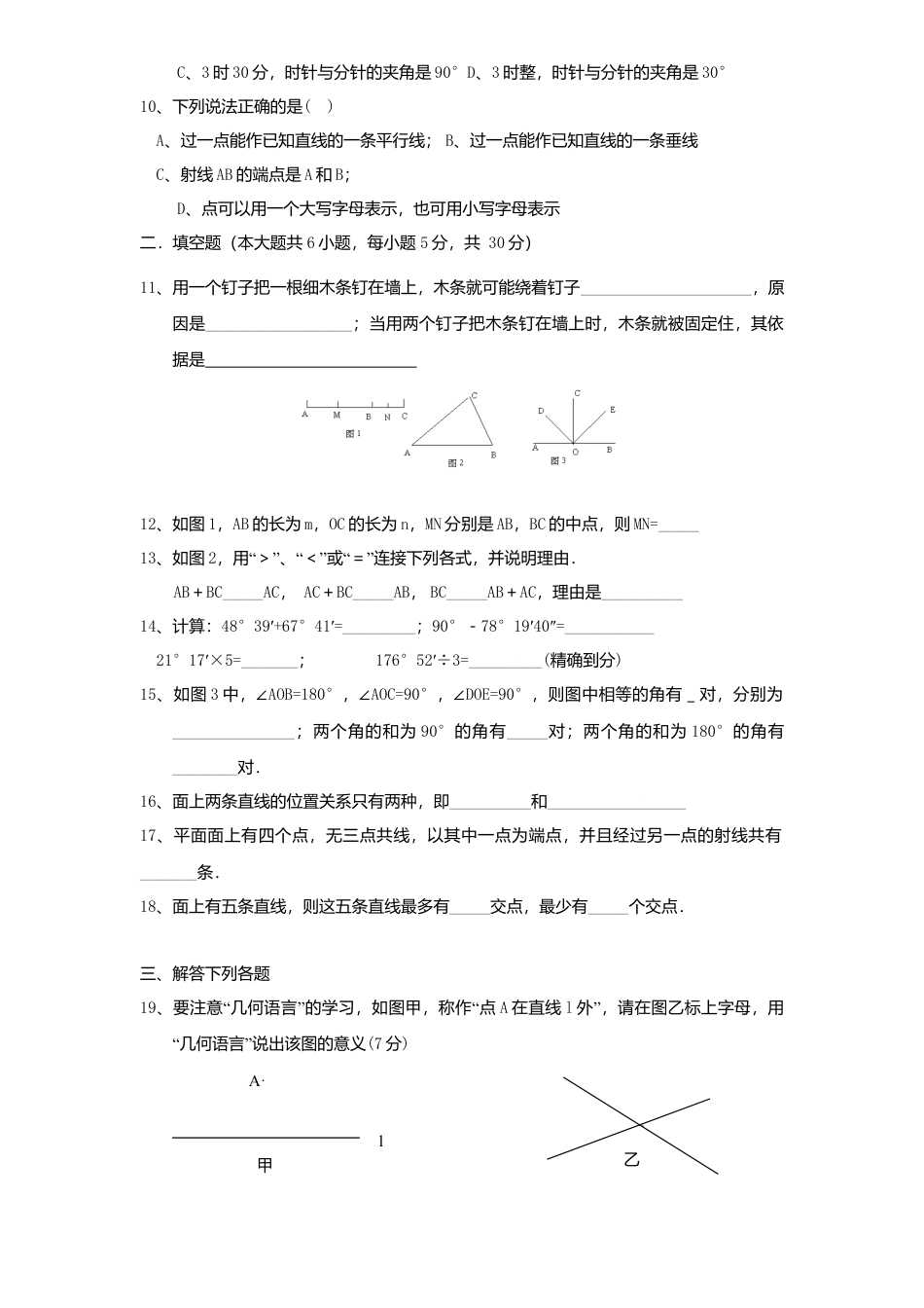 北师大版七年级数学上册第4章《基本平面图形》单元测试试卷及答案5.doc_第2页