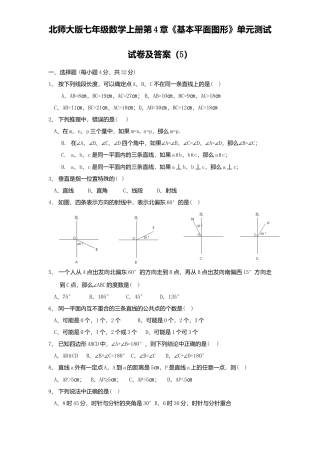 北师大版七年级数学上册第4章《基本平面图形》单元测试试卷及答案5.doc