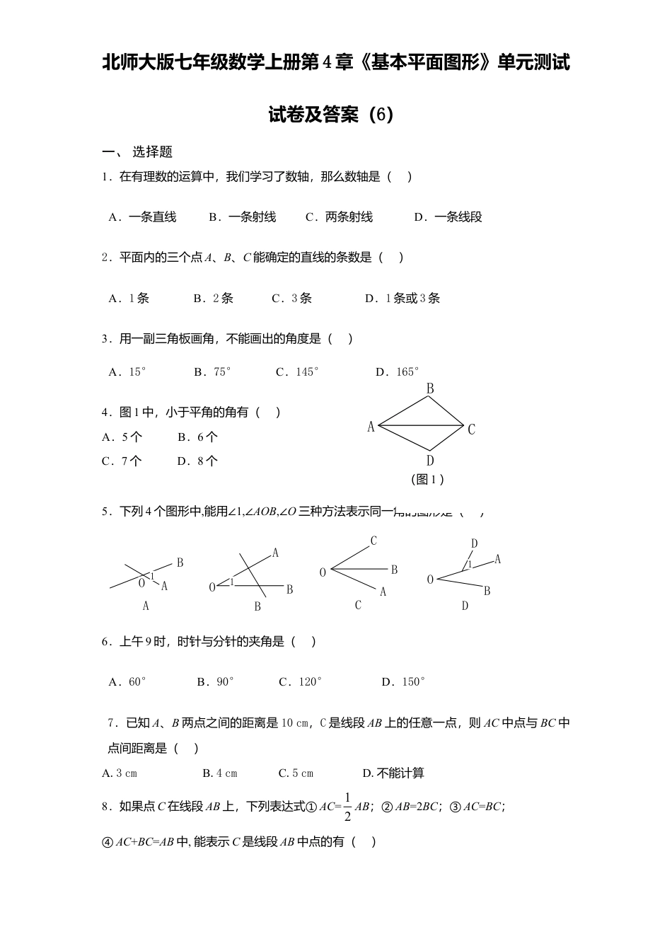 北师大版七年级数学上册第4章《基本平面图形》单元测试试卷及答案6.doc_第1页