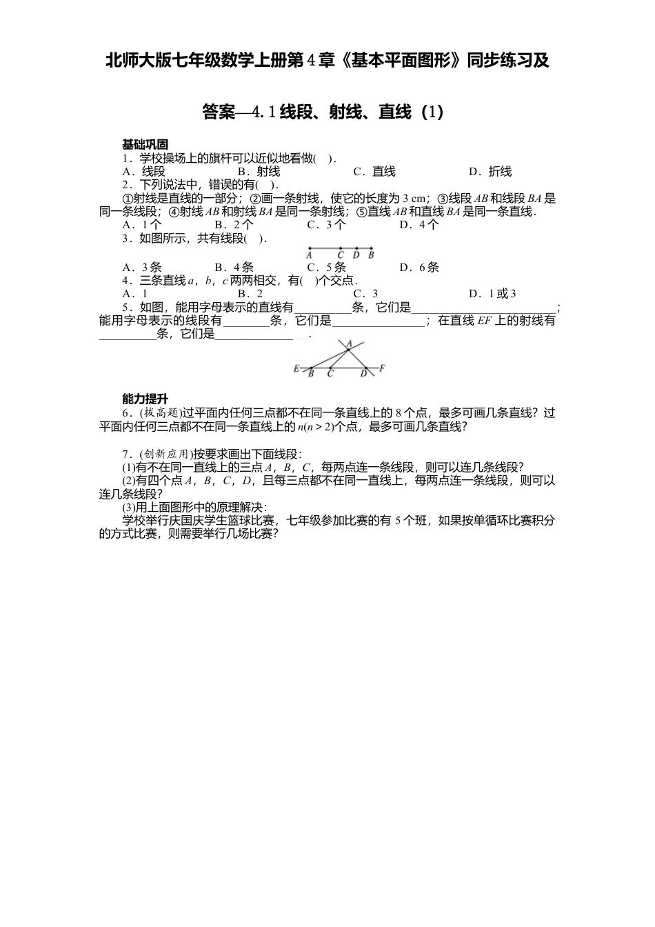 北师大版七年级数学上册第4章《基本平面图形》同步练习及答案—4.1线段、射线、直线1.doc_第1页