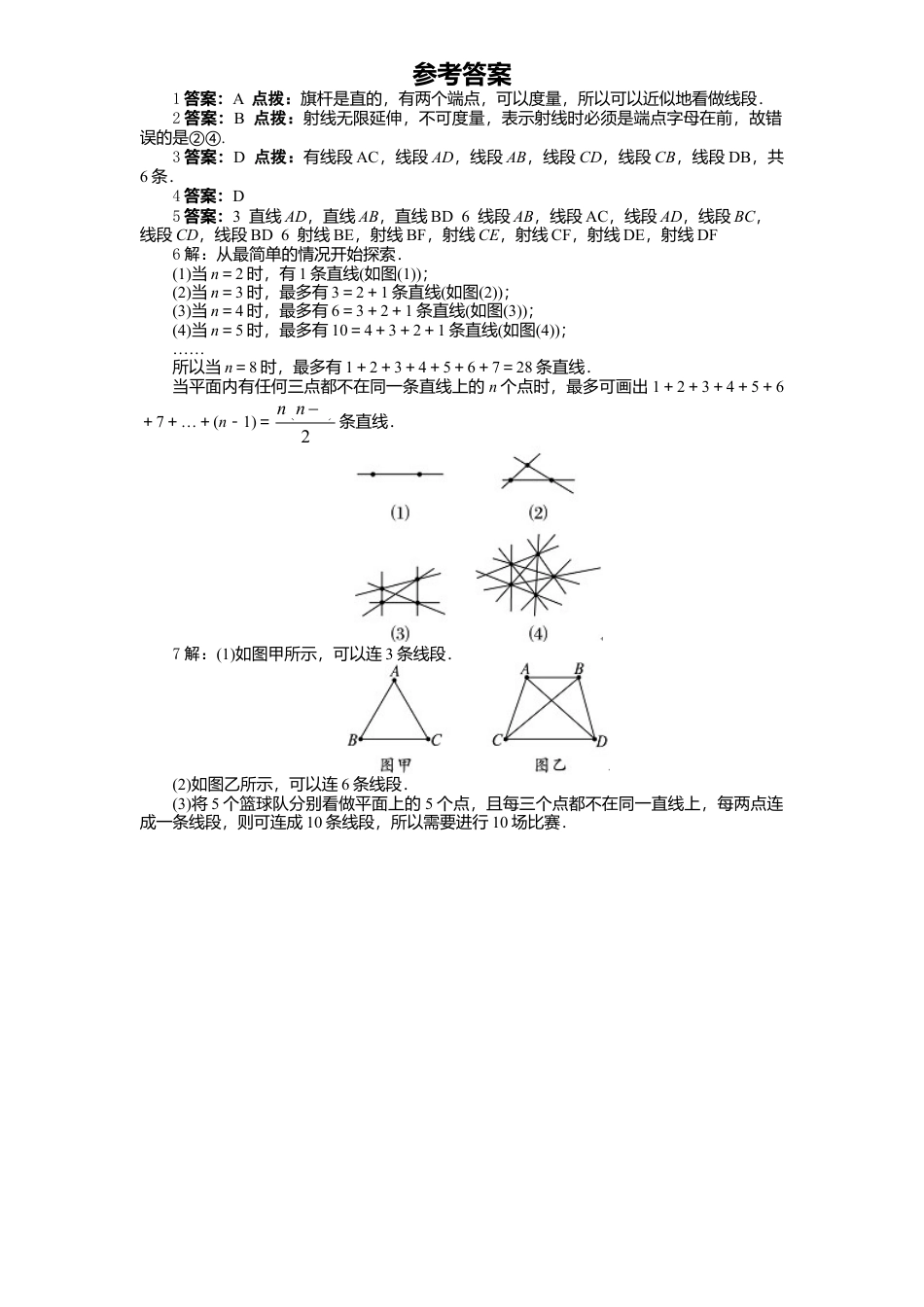 北师大版七年级数学上册第4章《基本平面图形》同步练习及答案—4.1线段、射线、直线1.doc_第2页