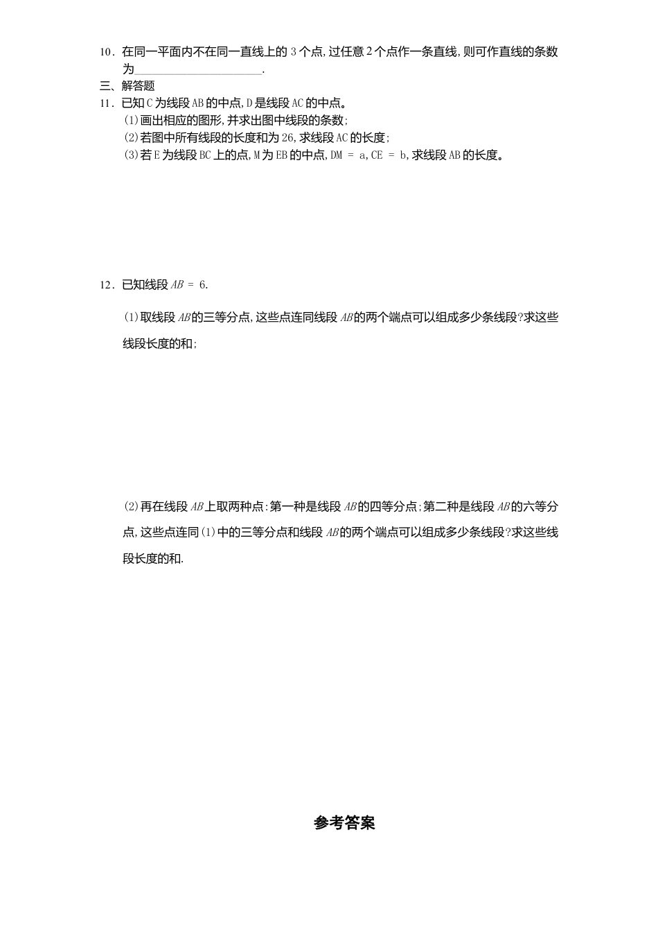 北师大版七年级数学上册第4章《基本平面图形》同步练习及答案—4.1线段、射线、直线2.doc_第2页
