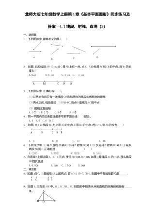 北师大版七年级数学上册第4章《基本平面图形》同步练习及答案—4.1线段、射线、直线2.doc