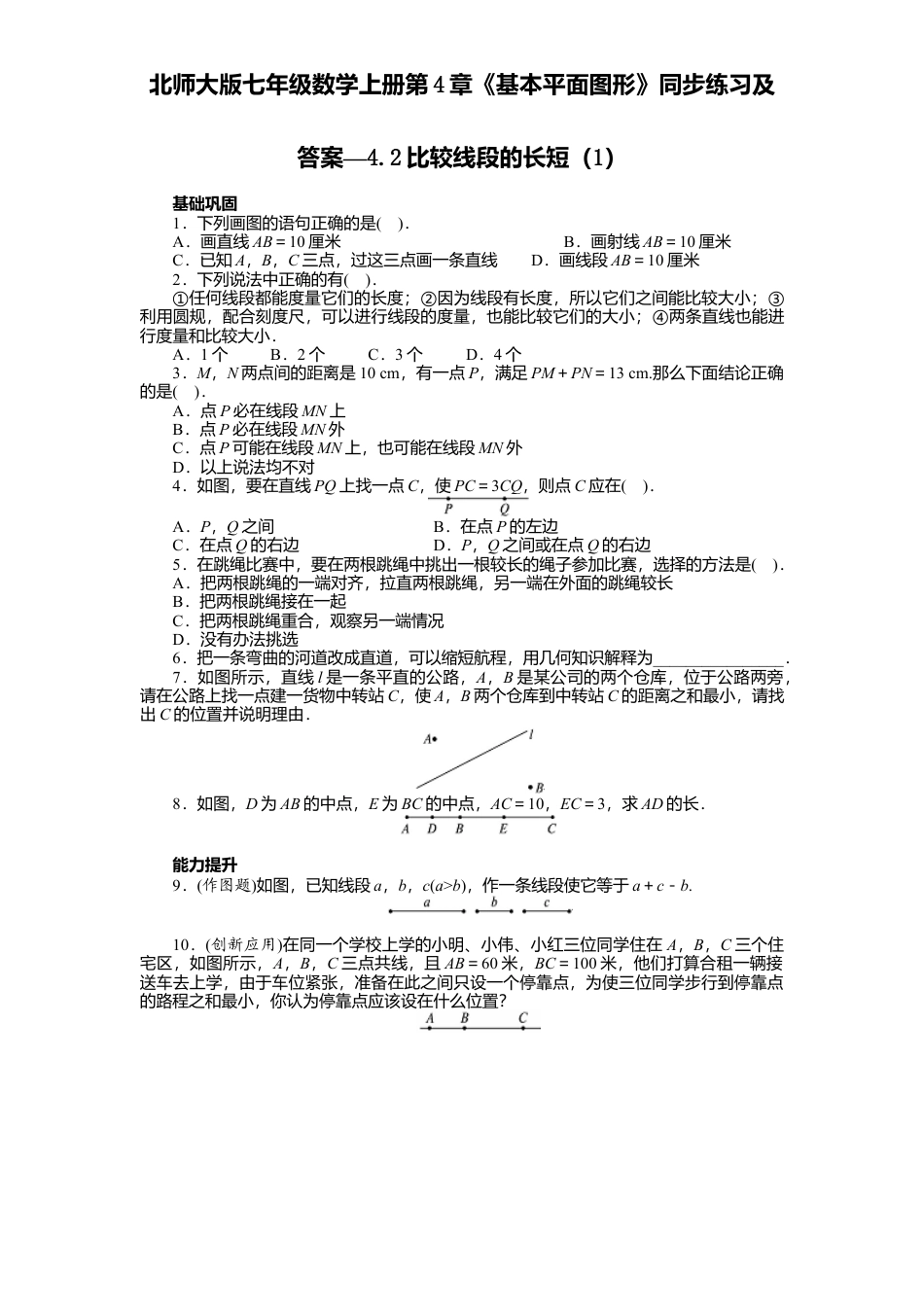 北师大版七年级数学上册第4章《基本平面图形》同步练习及答案—4.2比较线段长短1.doc_第1页