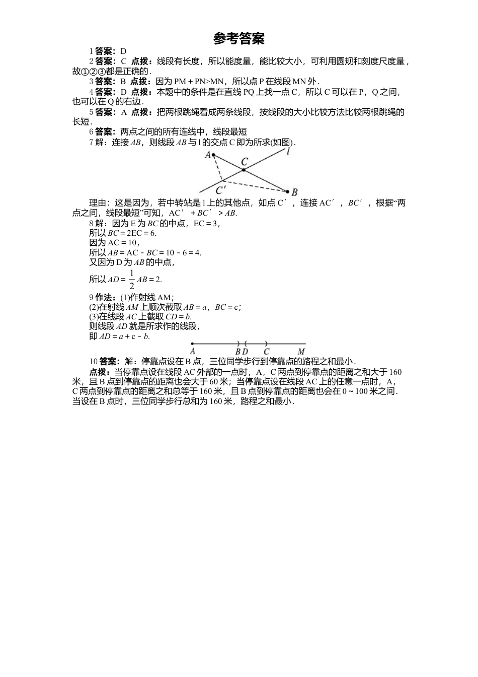 北师大版七年级数学上册第4章《基本平面图形》同步练习及答案—4.2比较线段长短1.doc_第2页