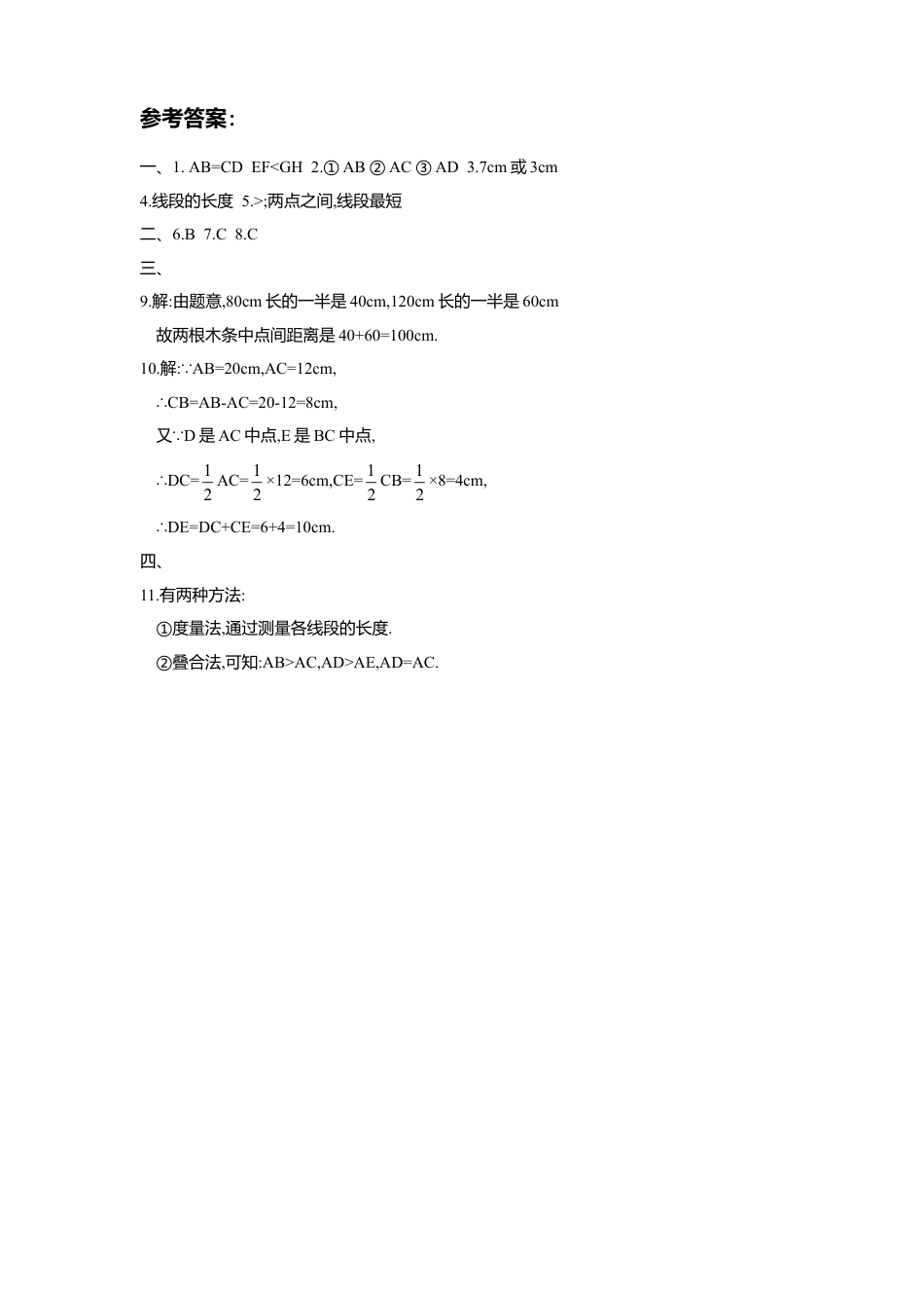 北师大版七年级数学上册第4章《基本平面图形》同步练习及答案—4.2比较线段长短2.doc_第2页