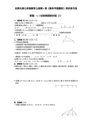 北师大版七年级数学上册第4章《基本平面图形》同步练习及答案—4.2比较线段长短2.doc