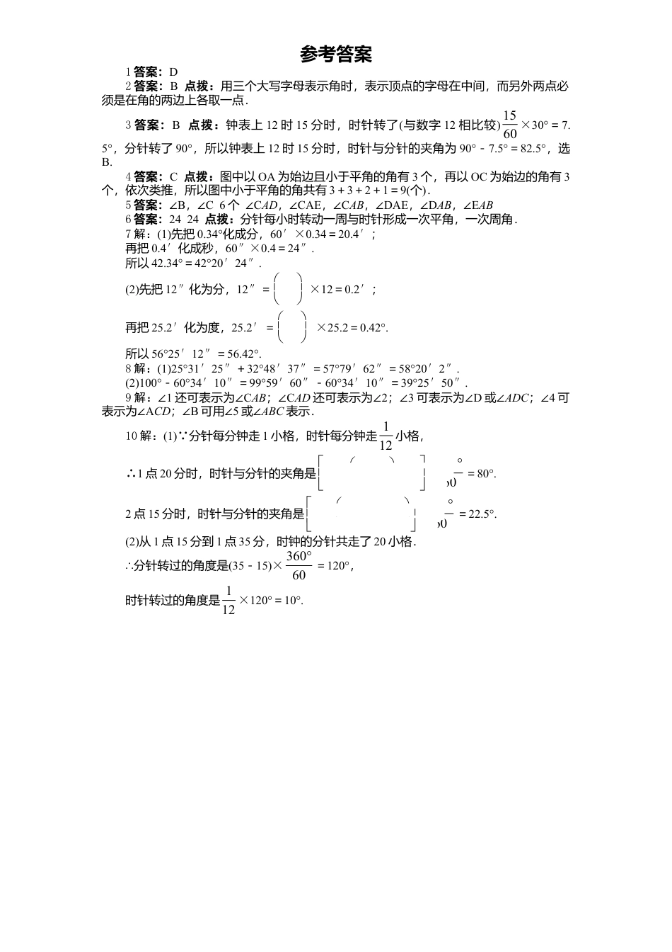 北师大版七年级数学上册第4章《基本平面图形》同步练习及答案—4.3角1.doc_第2页