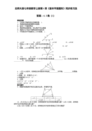 北师大版七年级数学上册第4章《基本平面图形》同步练习及答案—4.3角1.doc