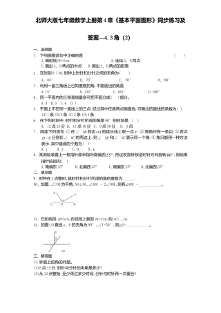 北师大版七年级数学上册第4章《基本平面图形》同步练习及答案—4.3角2.doc