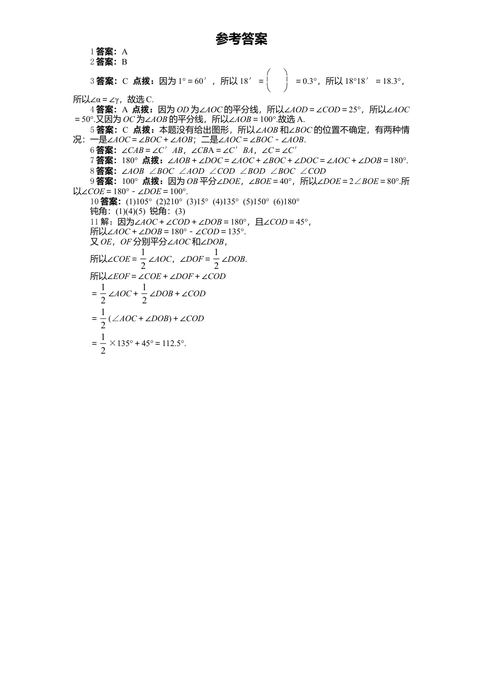 北师大版七年级数学上册第4章《基本平面图形》同步练习及答案—4.4角比较1.doc_第3页
