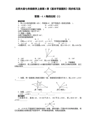北师大版七年级数学上册第4章《基本平面图形》同步练习及答案—4.4角比较1.doc