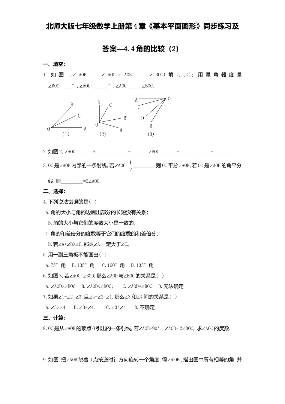 北师大版七年级数学上册第4章《基本平面图形》同步练习及答案—4.4角比较2.doc_第1页