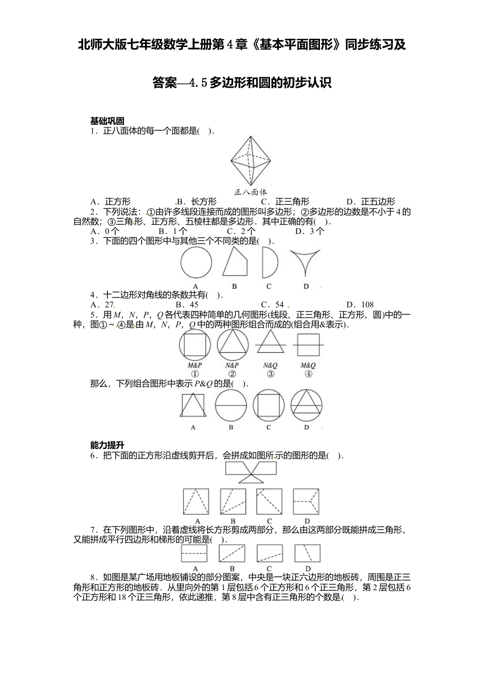 北师大版七年级数学上册第4章《基本平面图形》同步练习及答案—4.5多边形和圆初步认识.doc_第1页