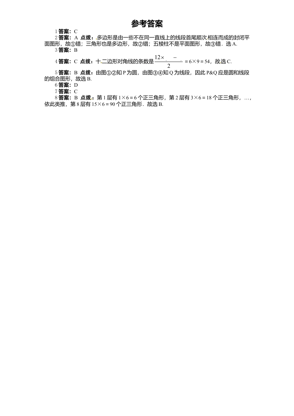 北师大版七年级数学上册第4章《基本平面图形》同步练习及答案—4.5多边形和圆初步认识.doc_第3页