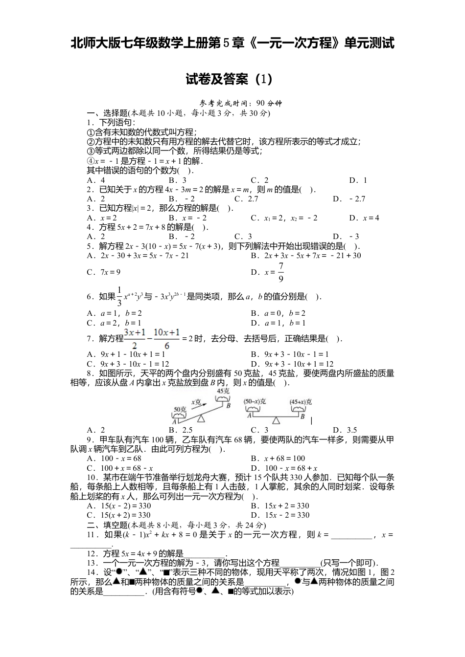 北师大版七年级数学上册第5章《一元一次方程》单元测试试卷及答案1.doc_第1页