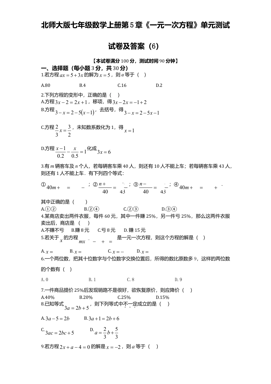 北师大版七年级数学上册第5章《一元一次方程》单元测试试卷及答案6.doc_第1页
