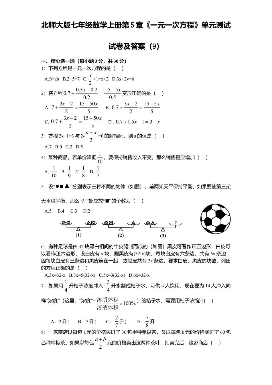 北师大版七年级数学上册第5章《一元一次方程》单元测试试卷及答案9.doc_第1页