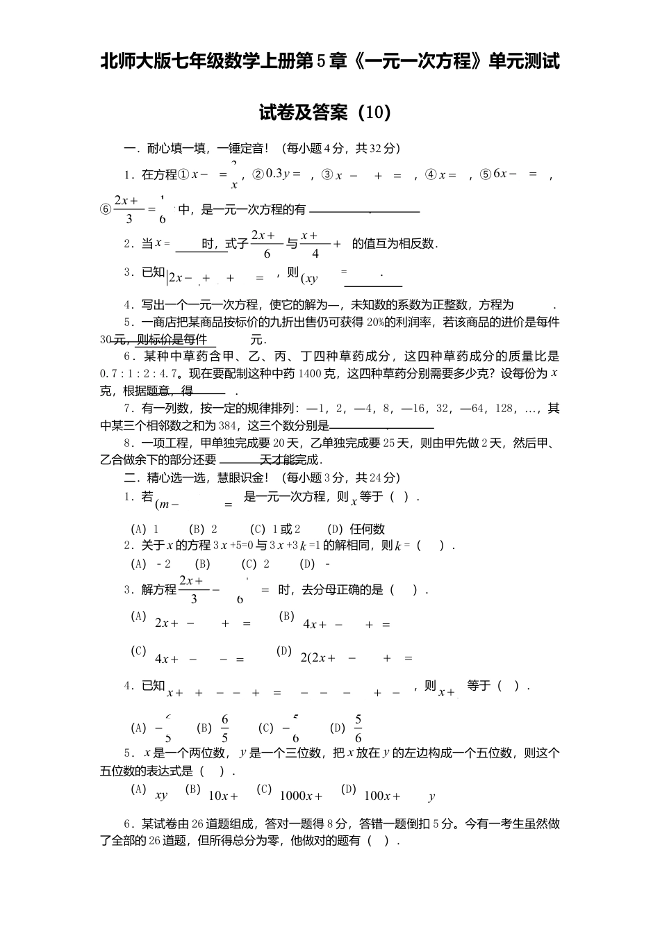 北师大版七年级数学上册第5章《一元一次方程》单元测试试卷及答案10.doc_第1页
