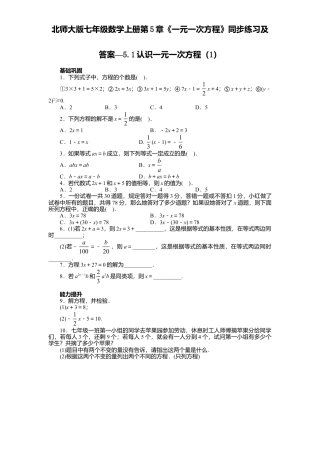 北师大版七年级数学上册第5章《一元一次方程》同步练习及答案—5.1认识一元一次方程1.doc