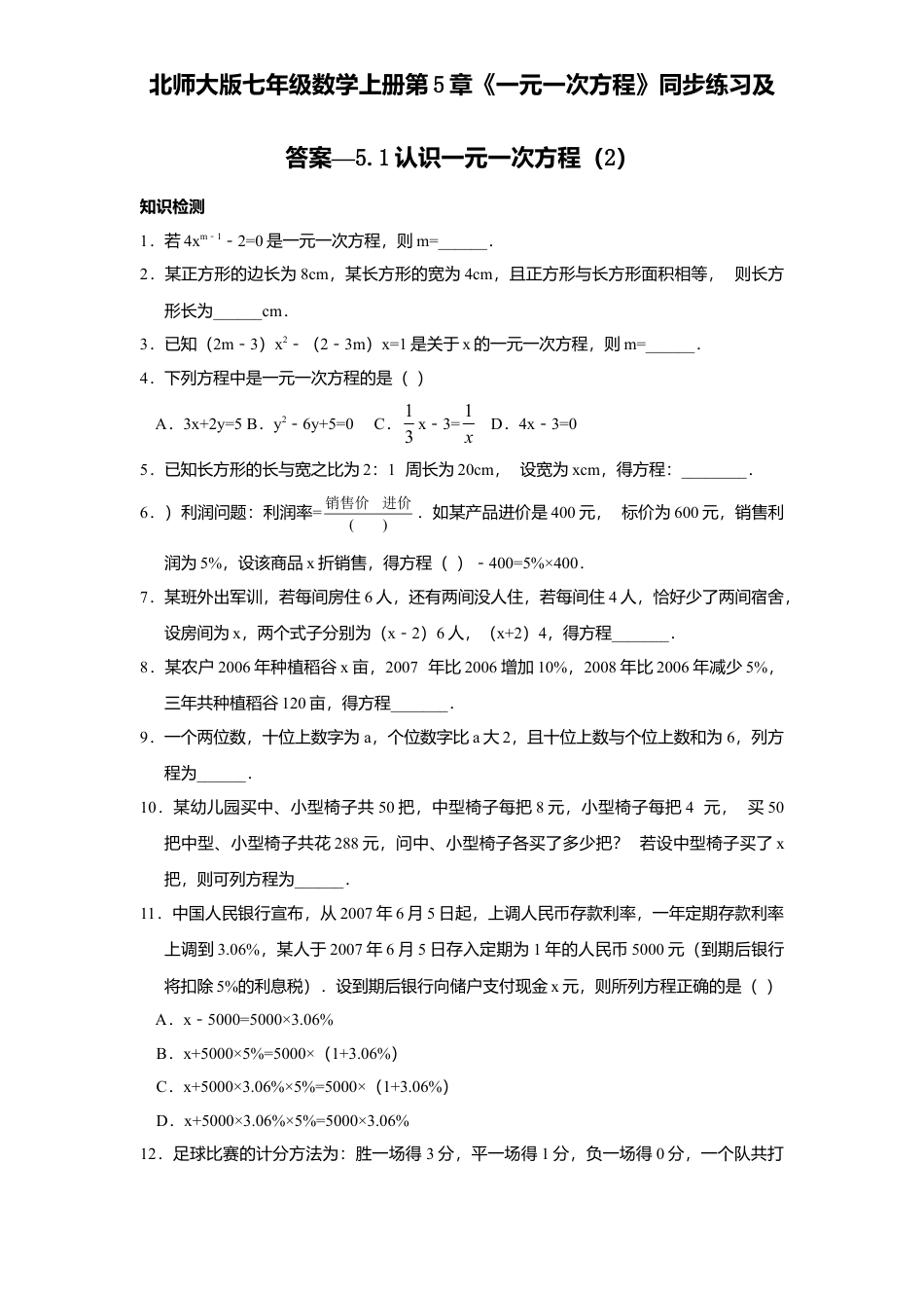 北师大版七年级数学上册第5章《一元一次方程》同步练习及答案—5.1认识一元一次方程2.doc_第1页