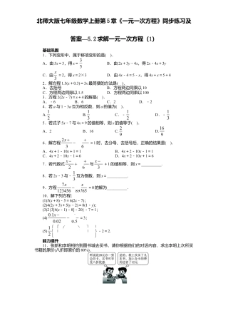北师大版七年级数学上册第5章《一元一次方程》同步练习及答案—5.2求解一元一次方程1.doc