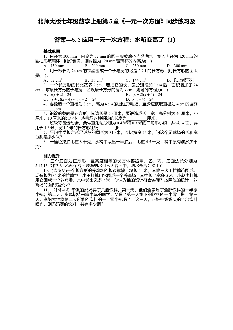 北师大版七年级数学上册第5章《一元一次方程》同步练习及答案—5.3应用一元一次方程：水箱变高了1.doc_第1页