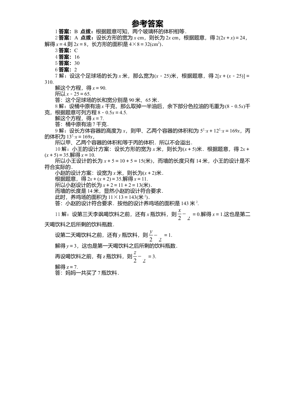 北师大版七年级数学上册第5章《一元一次方程》同步练习及答案—5.3应用一元一次方程：水箱变高了1.doc_第2页