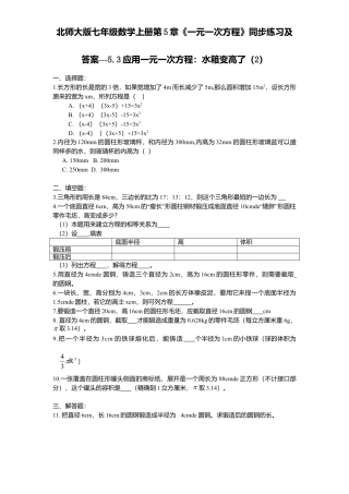 北师大版七年级数学上册第5章《一元一次方程》同步练习及答案—5.3应用一元一次方程：水箱变高了2.doc