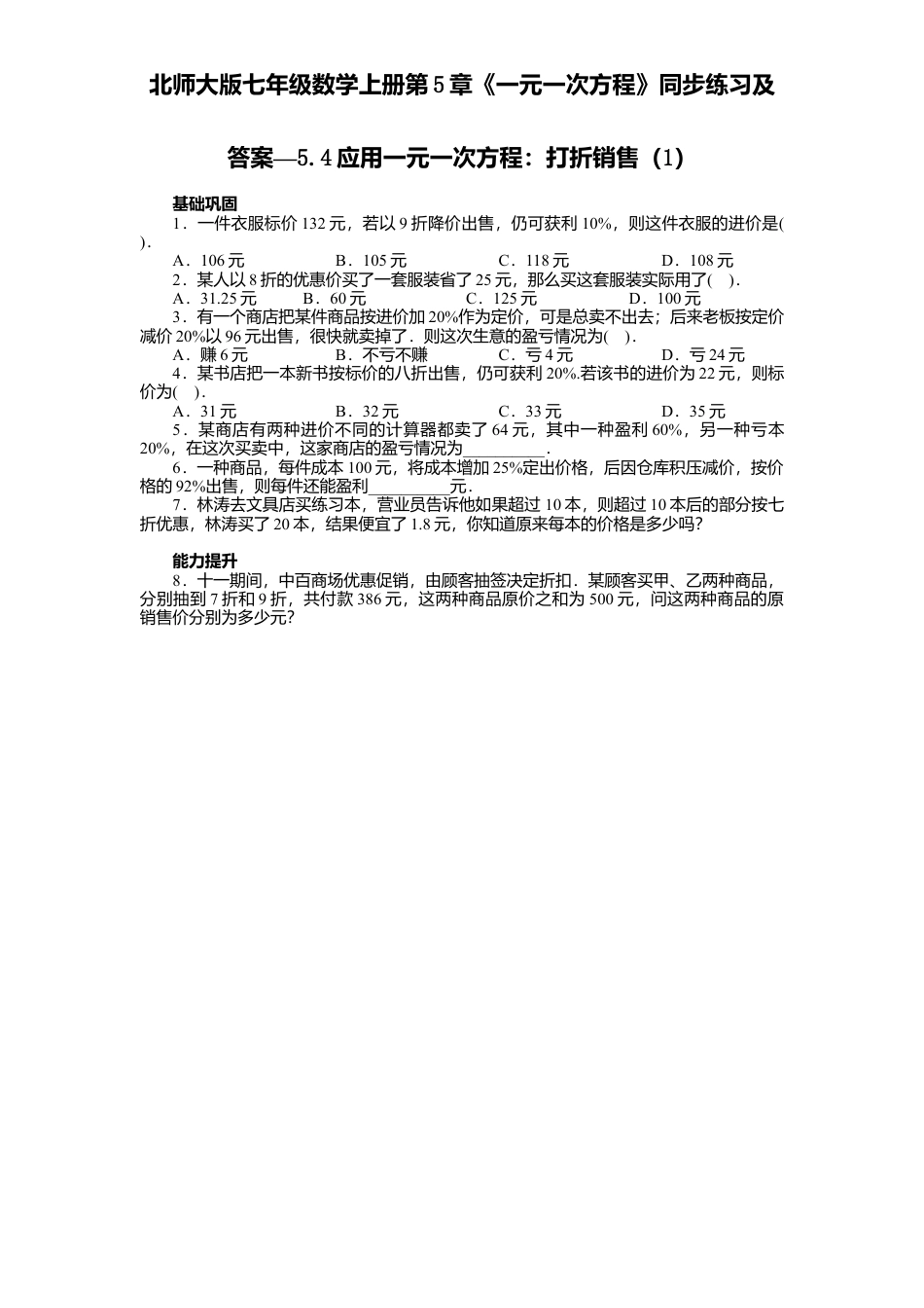北师大版七年级数学上册第5章《一元一次方程》同步练习及答案—5.4应用一元一次方程：打折销售1.doc_第1页