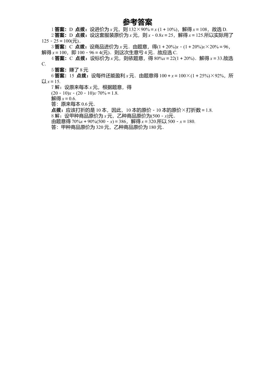 北师大版七年级数学上册第5章《一元一次方程》同步练习及答案—5.4应用一元一次方程：打折销售1.doc_第2页