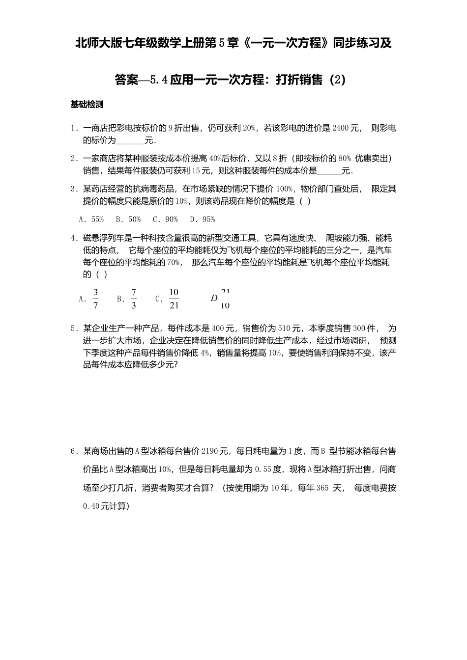 北师大版七年级数学上册第5章《一元一次方程》同步练习及答案—5.4应用一元一次方程：打折销售2.doc_第1页