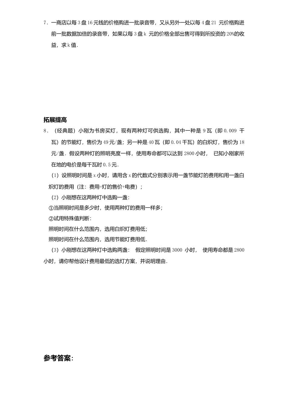 北师大版七年级数学上册第5章《一元一次方程》同步练习及答案—5.4应用一元一次方程：打折销售2.doc_第2页
