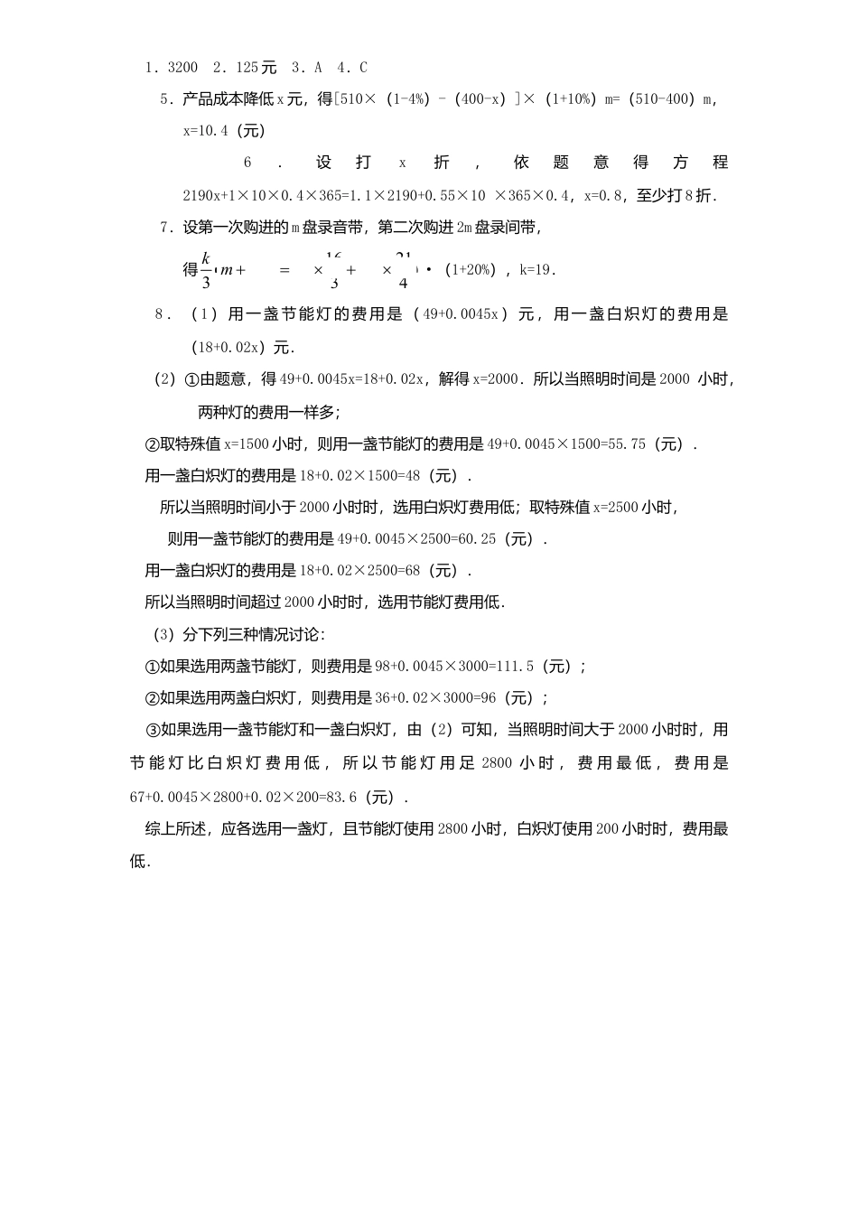 北师大版七年级数学上册第5章《一元一次方程》同步练习及答案—5.4应用一元一次方程：打折销售2.doc_第3页
