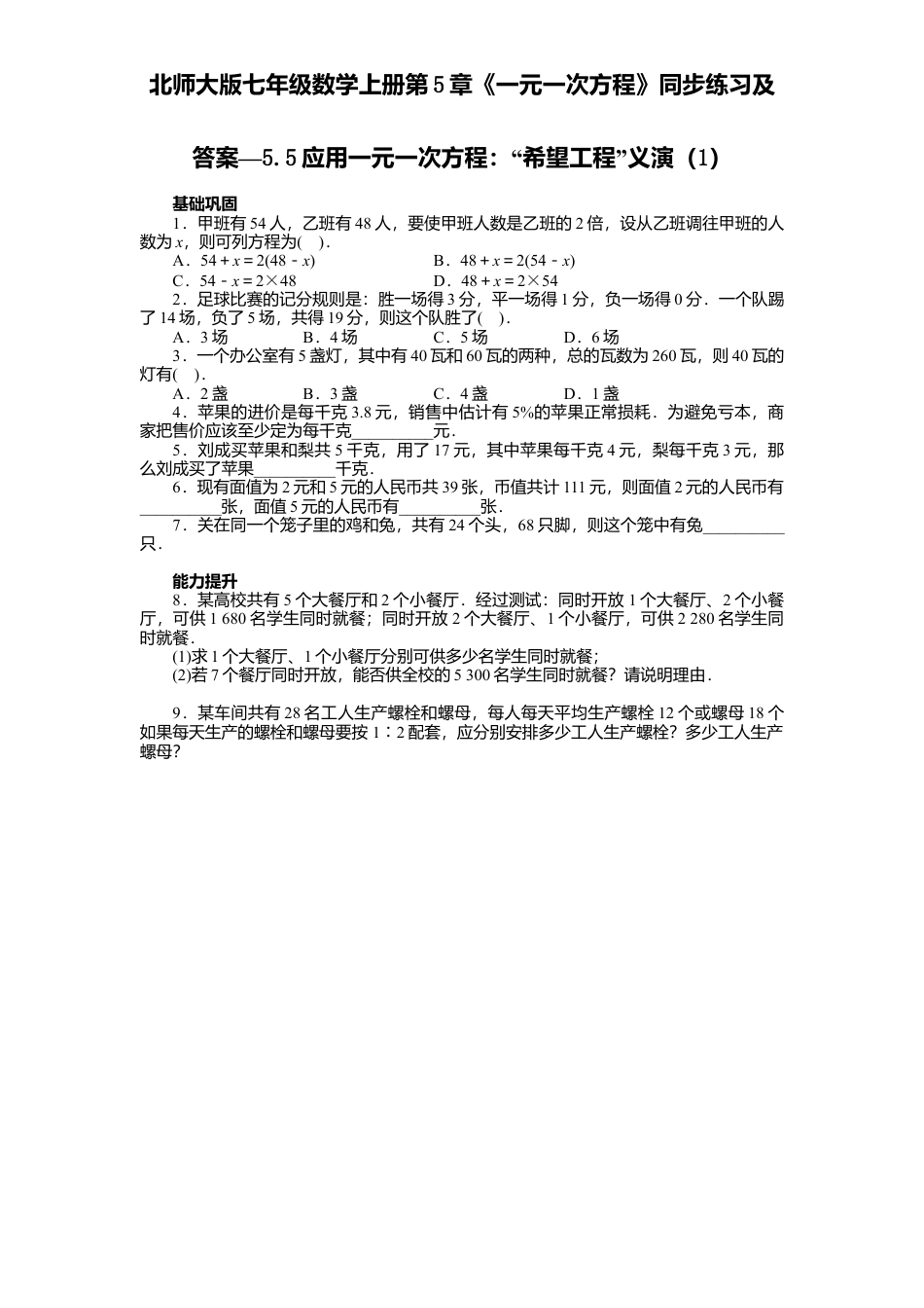 北师大版七年级数学上册第5章《一元一次方程》同步练习及答案—5.5应用一元一次方程：“希望工程”义演1.doc_第1页