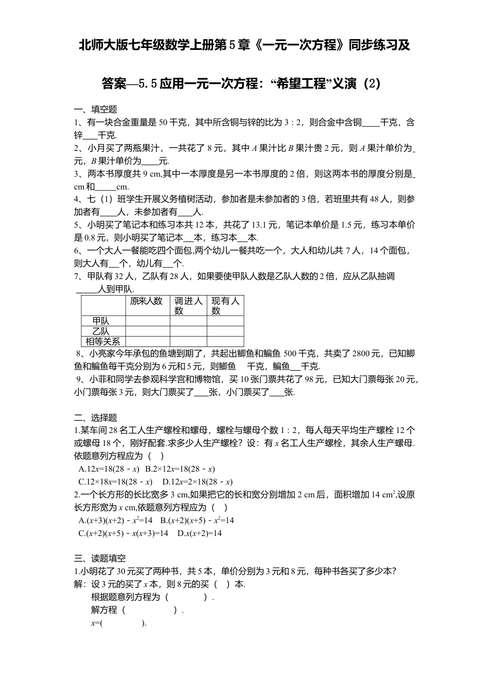 北师大版七年级数学上册第5章《一元一次方程》同步练习及答案—5.5应用一元一次方程：“希望工程”义演2.doc_第1页
