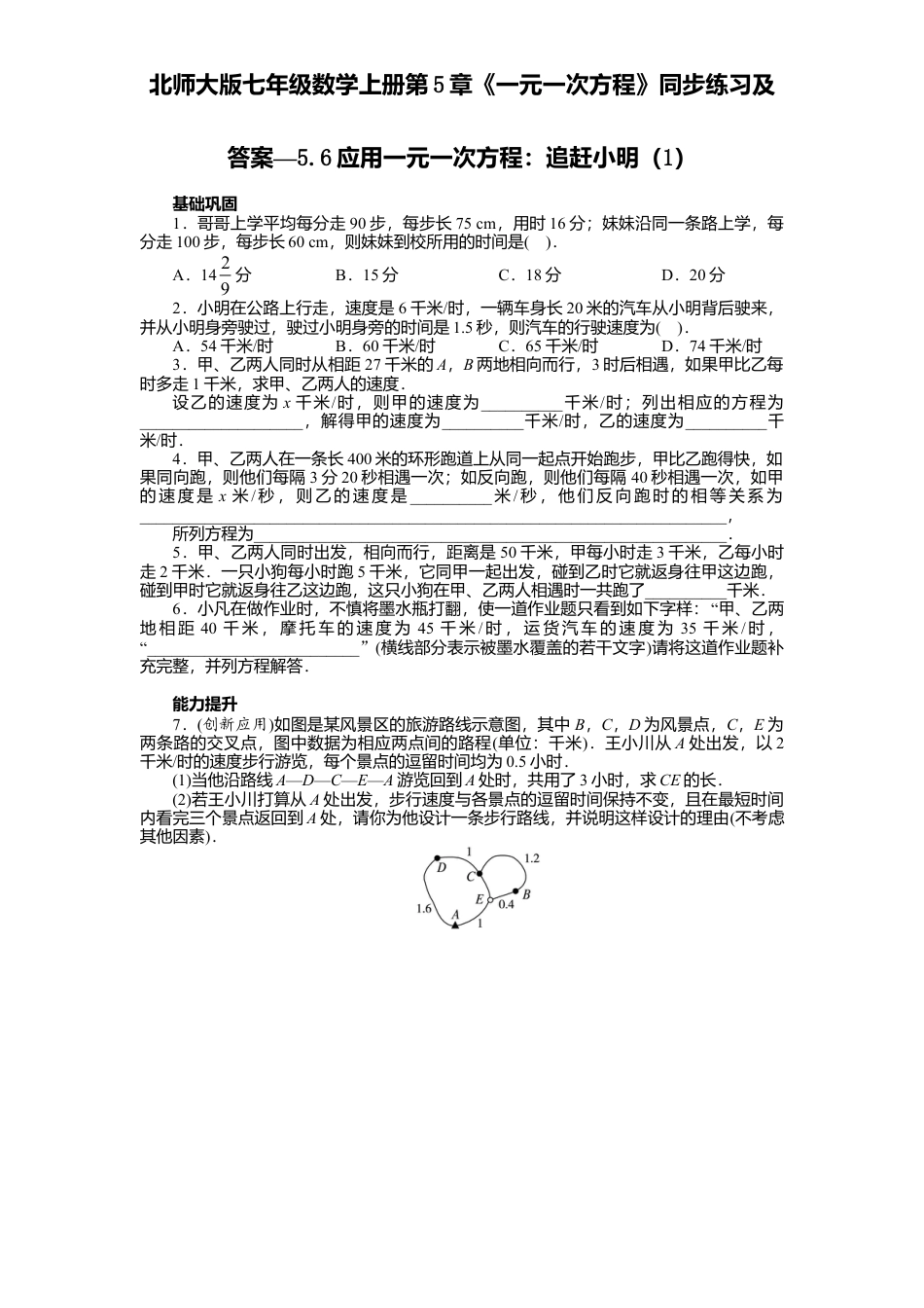 北师大版七年级数学上册第5章《一元一次方程》同步练习及答案—5.6应用一元一次方程：追赶小明1.doc_第1页
