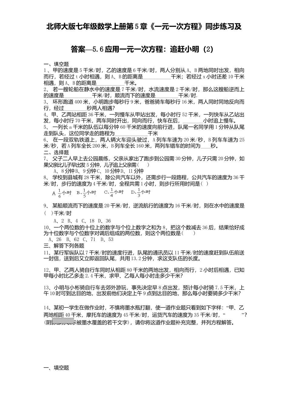 北师大版七年级数学上册第5章《一元一次方程》同步练习及答案—5.6应用一元一次方程：追赶小明2.doc_第1页