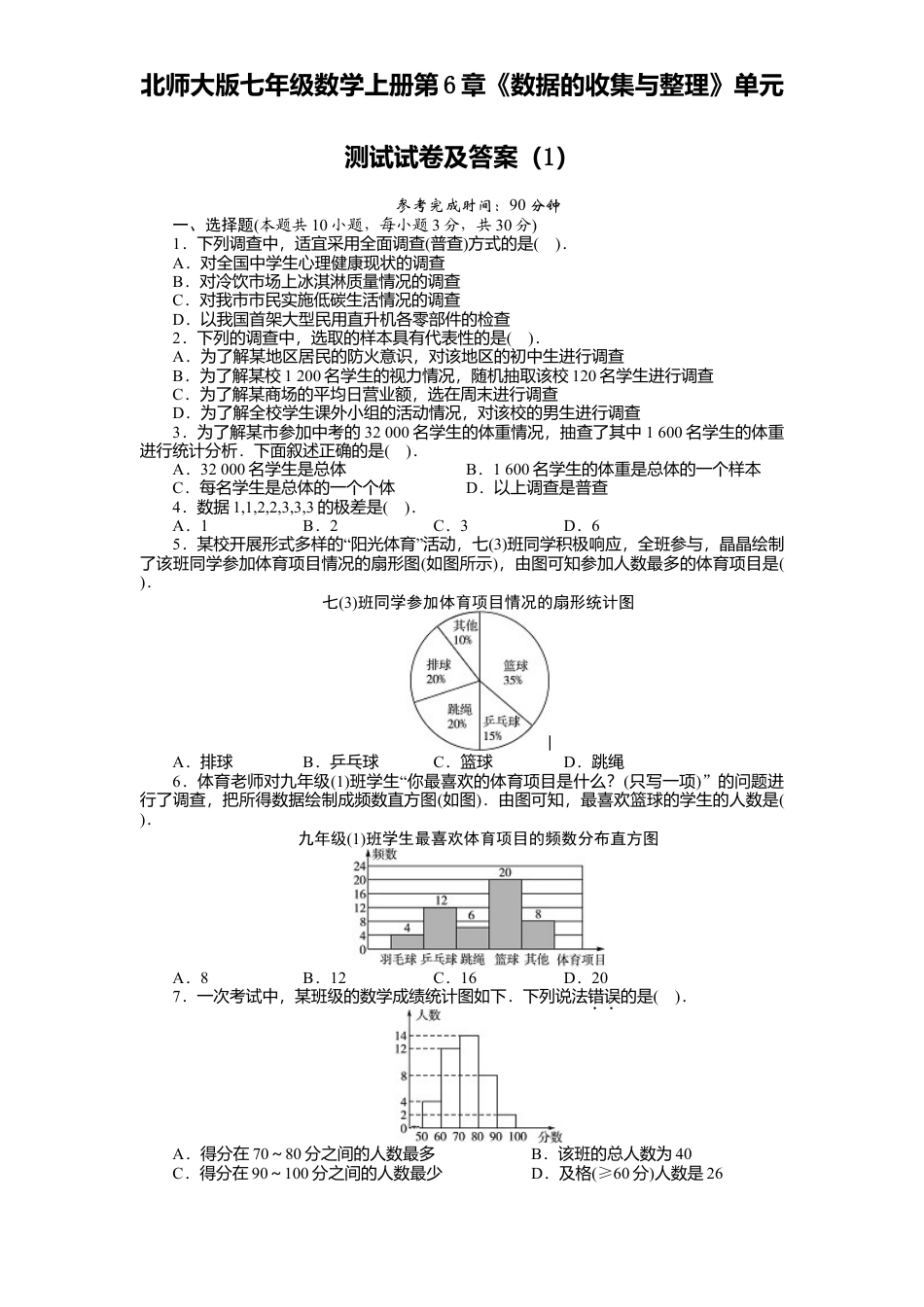 北师大版七年级数学上册第6章《数据收集与整理》单元测试试卷及答案1.doc_第1页