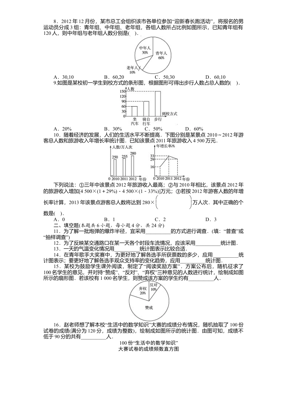 北师大版七年级数学上册第6章《数据收集与整理》单元测试试卷及答案1.doc_第2页