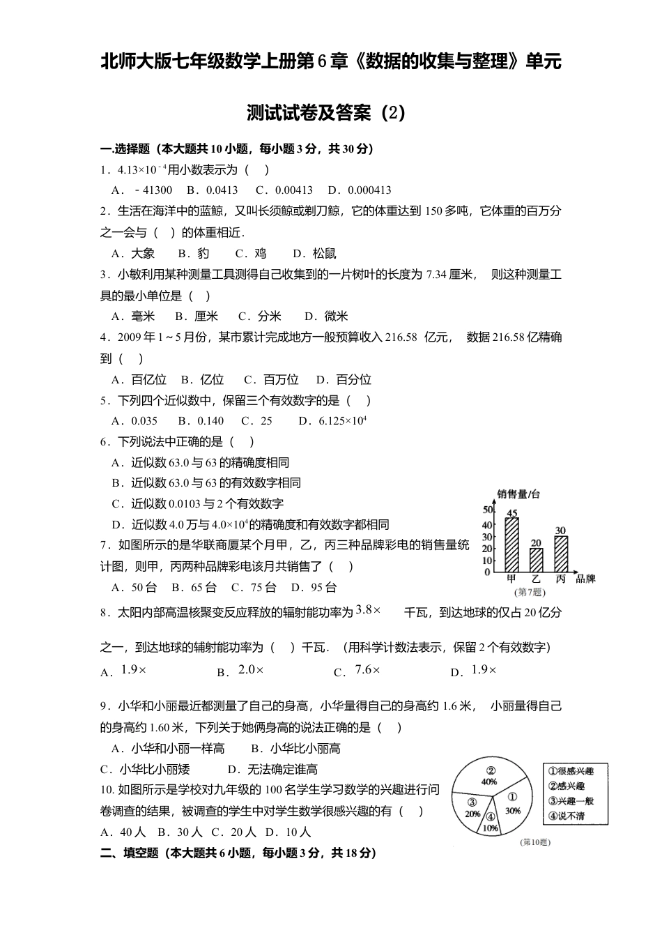北师大版七年级数学上册第6章《数据收集与整理》单元测试试卷及答案2.doc_第1页