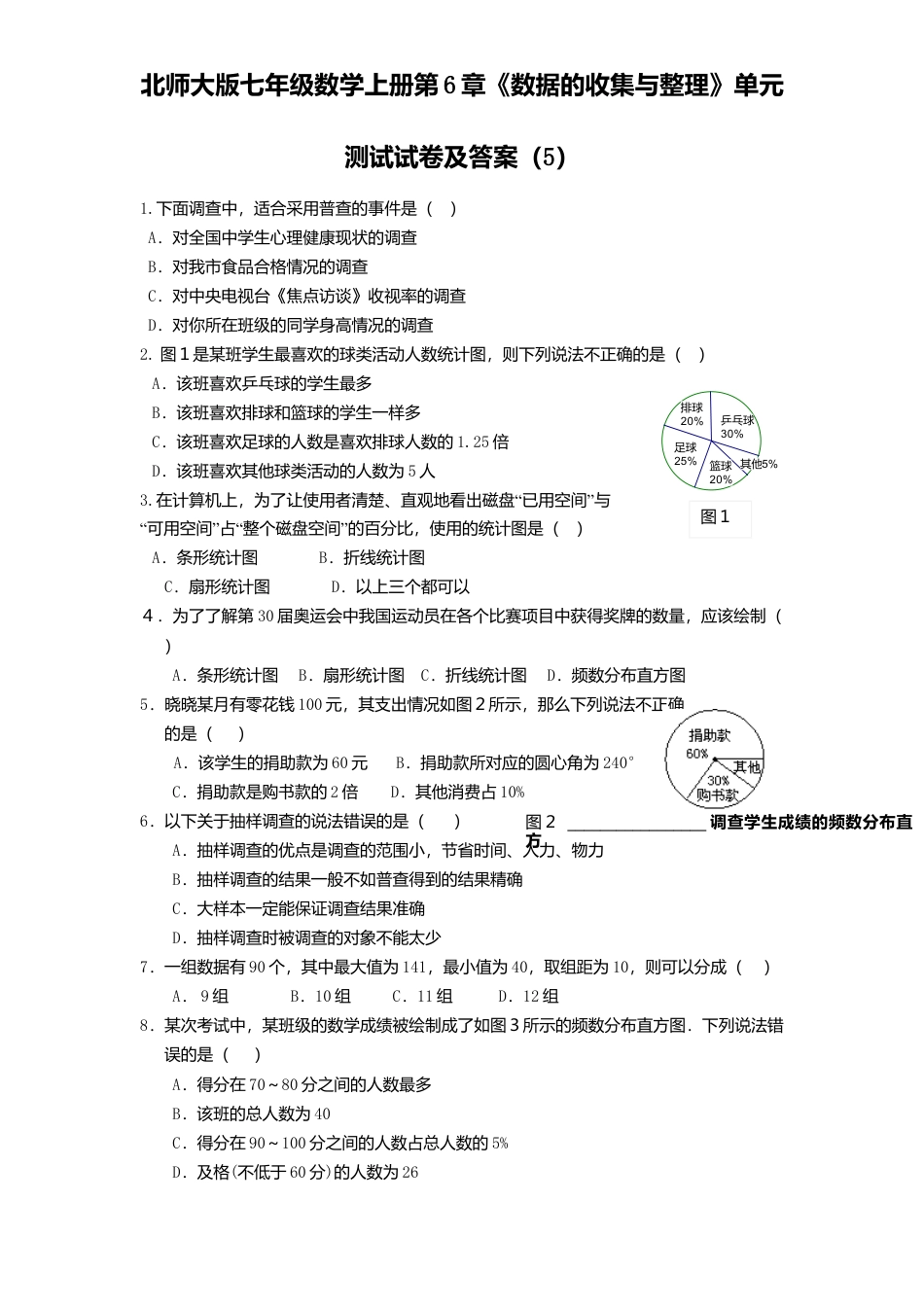 北师大版七年级数学上册第6章《数据收集与整理》单元测试试卷及答案5.doc_第1页