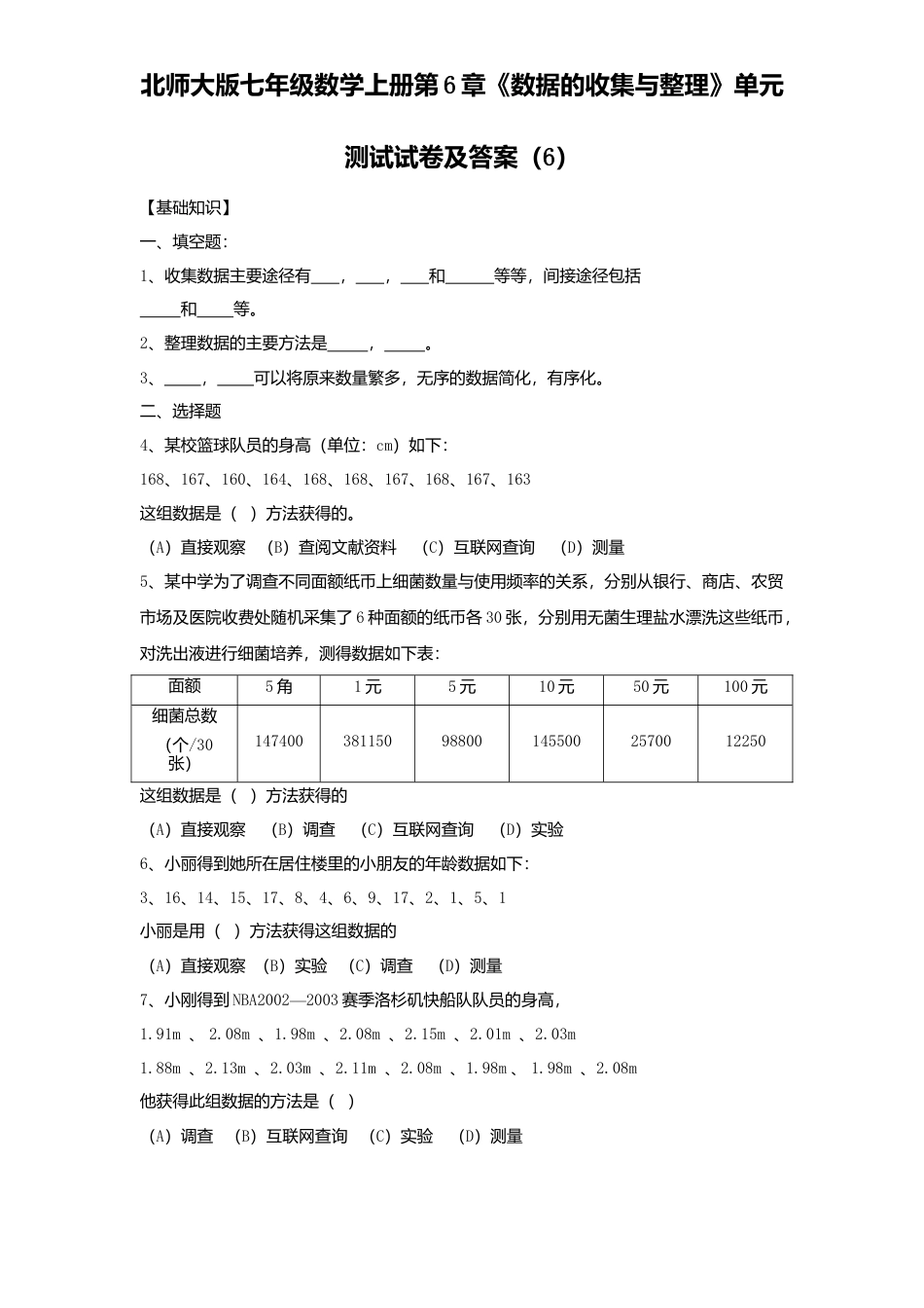 北师大版七年级数学上册第6章《数据收集与整理》单元测试试卷及答案6.doc_第1页