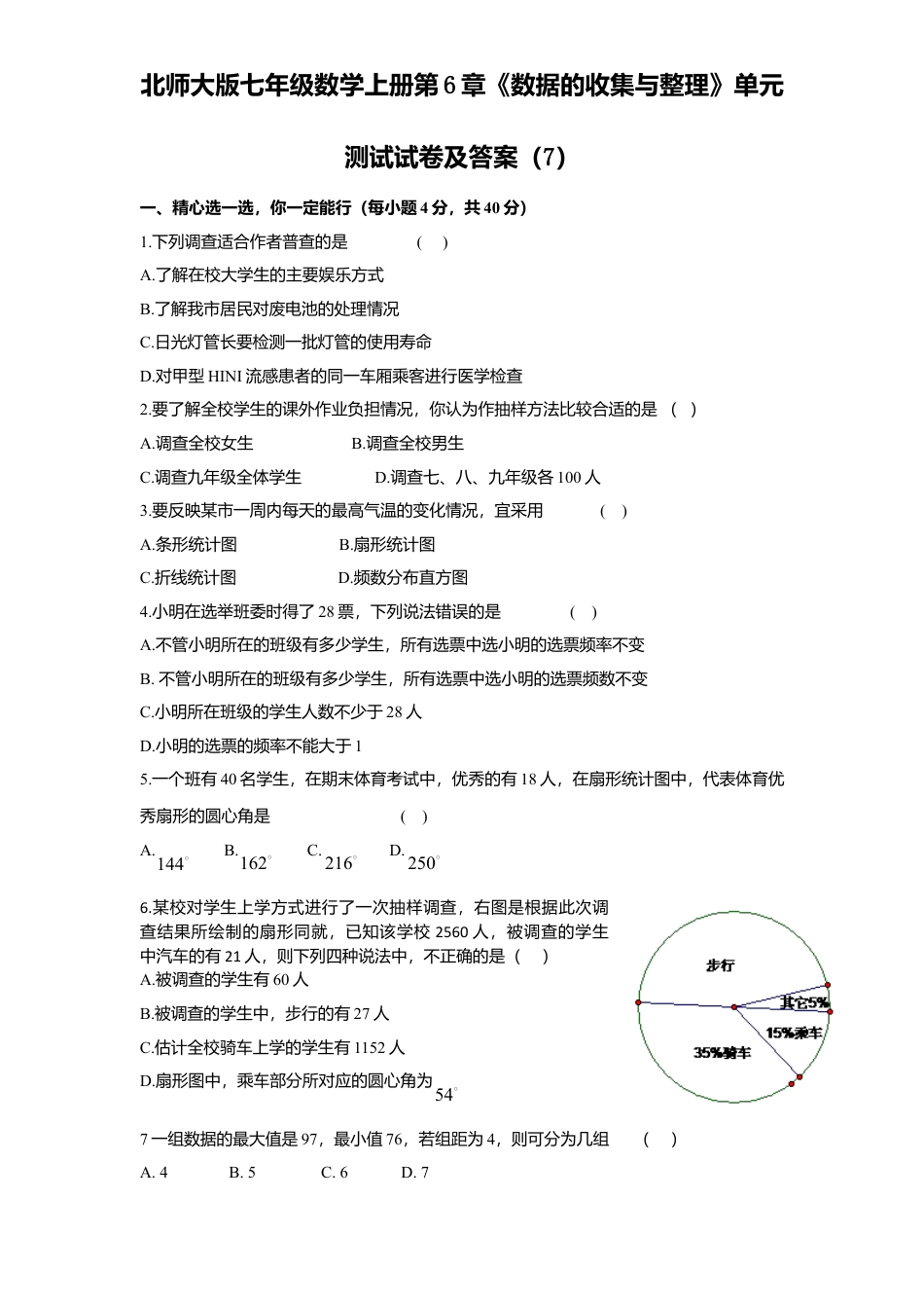 北师大版七年级数学上册第6章《数据收集与整理》单元测试试卷及答案7.doc_第1页