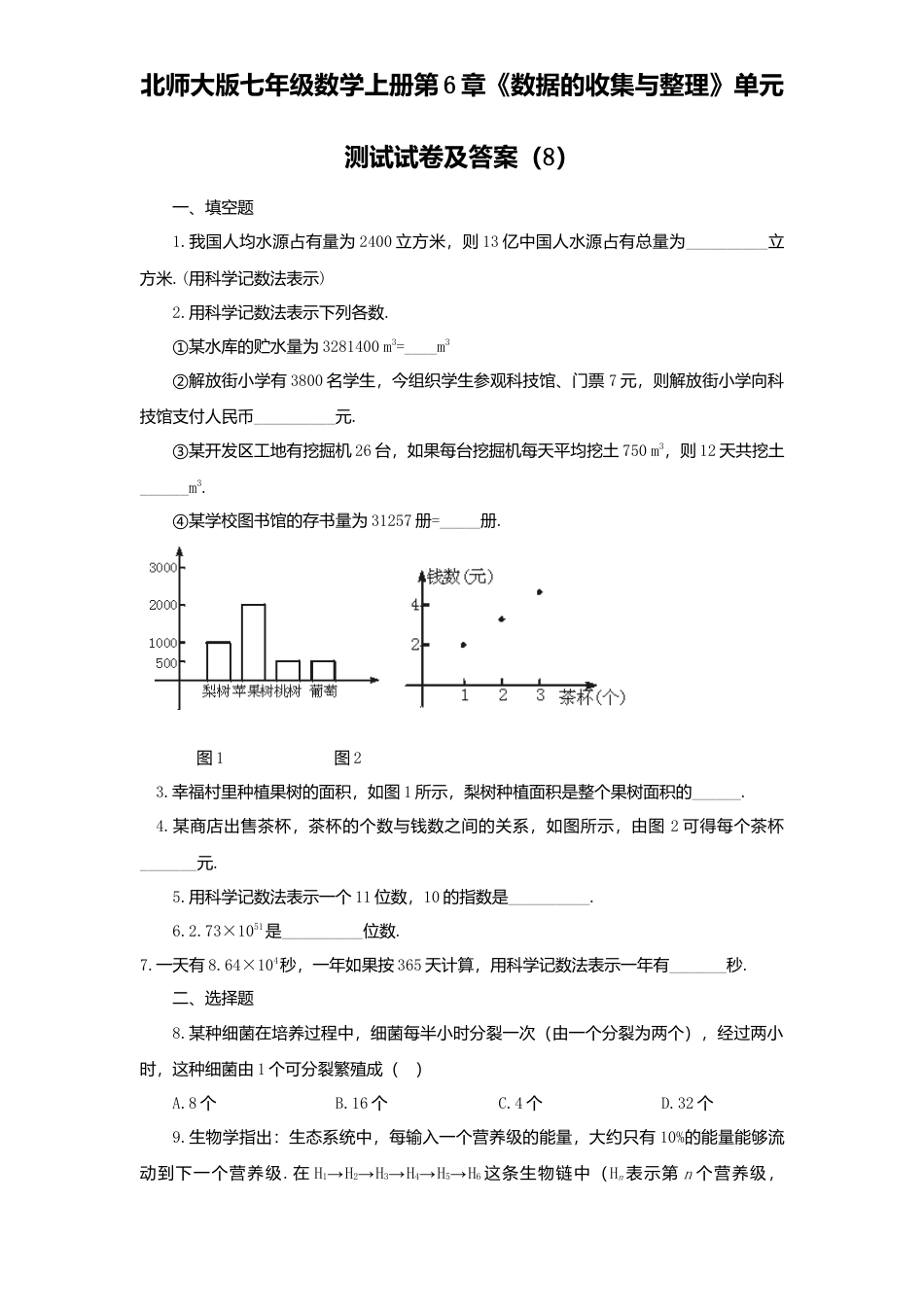 北师大版七年级数学上册第6章《数据收集与整理》单元测试试卷及答案8.doc_第1页