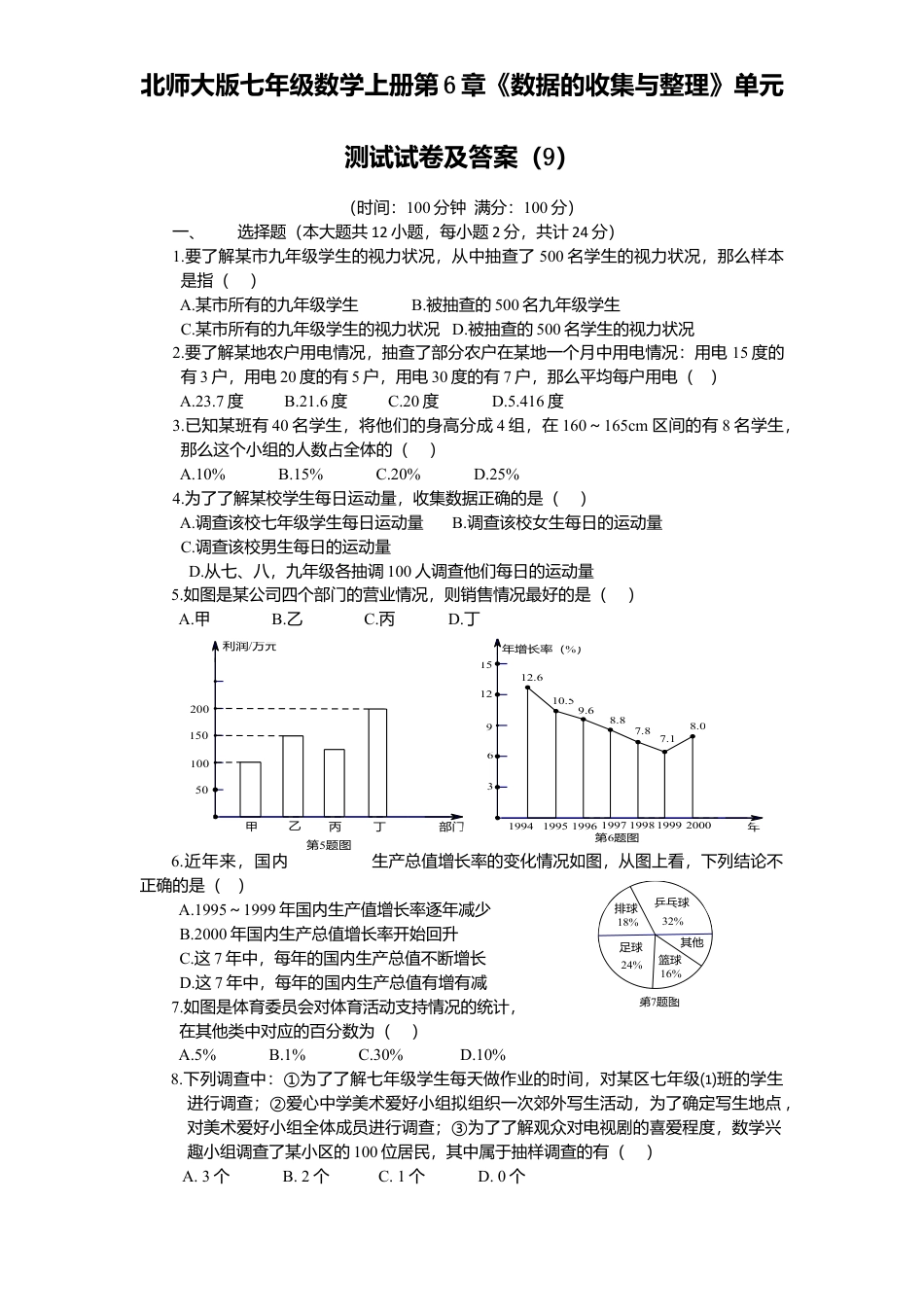 北师大版七年级数学上册第6章《数据收集与整理》单元测试试卷及答案9.doc_第1页