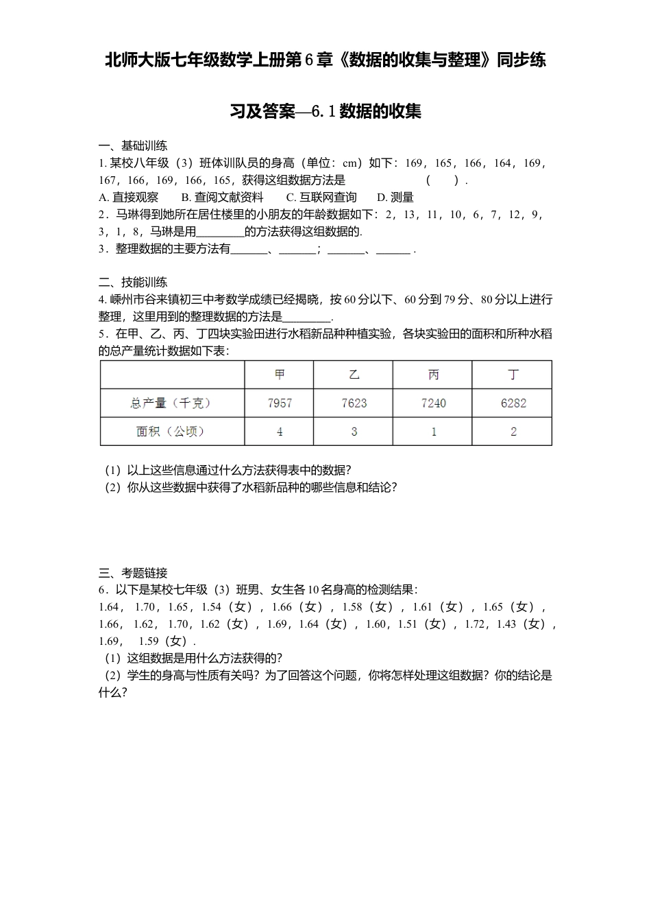 北师大版七年级数学上册第6章《数据收集与整理》同步练习及答案—6.1数据收集.doc_第1页