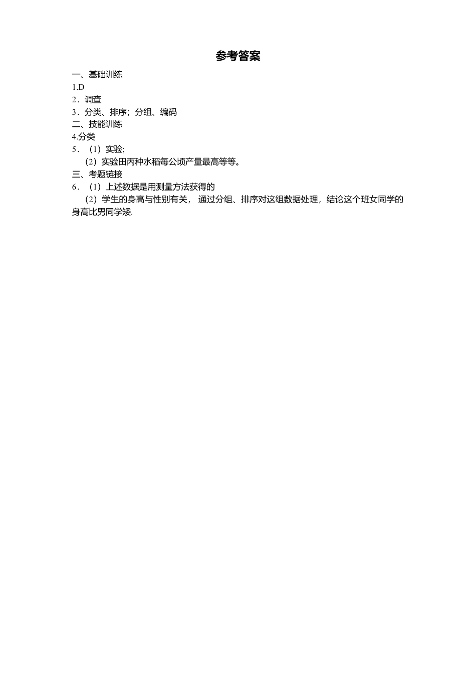 北师大版七年级数学上册第6章《数据收集与整理》同步练习及答案—6.1数据收集.doc_第2页