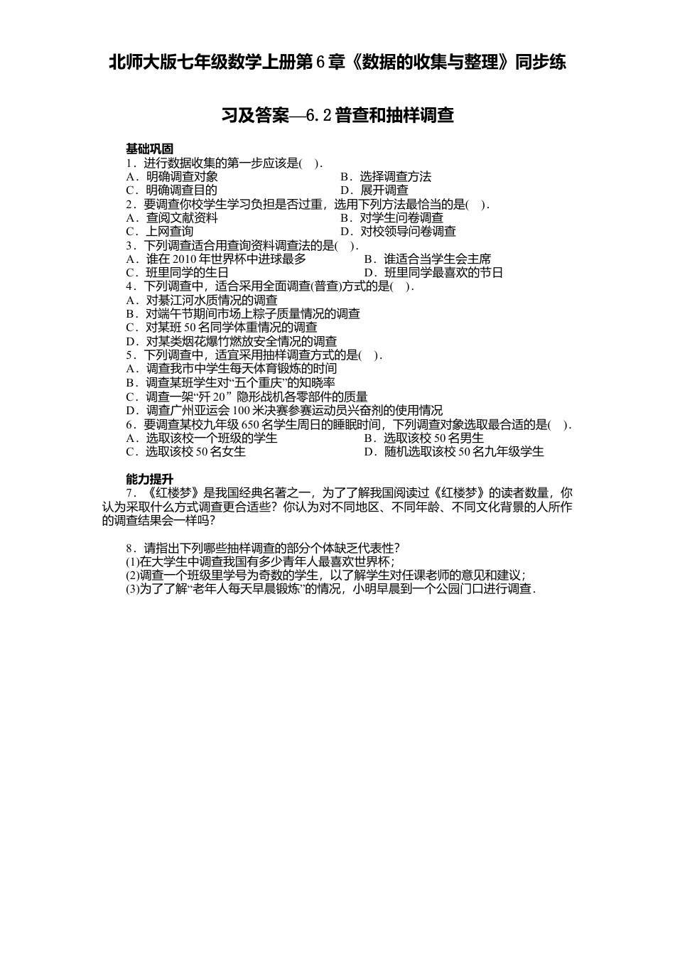北师大版七年级数学上册第6章《数据收集与整理》同步练习及答案—6.2普查和抽样调查(1).doc_第1页